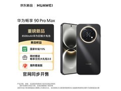华为畅享90 Pro Max曜金黑版钜惠