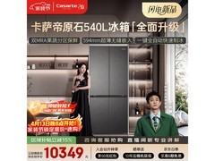 卡萨帝原石冰箱540L直降3598元