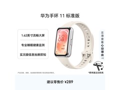 华为手环11悦动白款245元