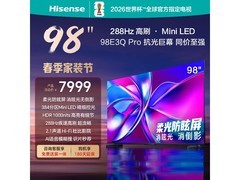 海信98英寸电视特惠，到手价低至6763元