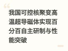 我国可控核聚变高温超导磁体实现百分百自主研制与性能突破