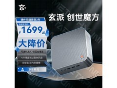 玄派迷你主机核显强劲，到手仅 1699 元
