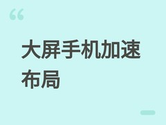 华为小米等加速布局7英寸大屏与折叠新终端，2026年下半年将密集发布