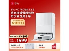 石头P10 Pro扫拖一体机直降1800