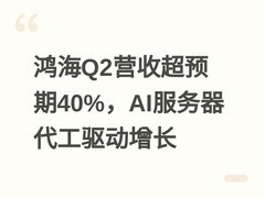 鸿海Q2营收超预期40%，AI服务器代工驱动增长