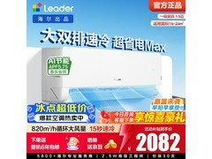 Leader 1.5 匹空调京东特惠低至 2081.65 元