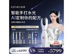 金茉AI智能水光仪京东9折低至6499元