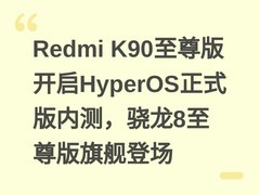 Redmi K90至尊版开启HyperOS正式版内测，骁龙8至尊版旗舰登场