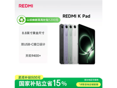 红米K Pad平板性能强，到手价低至2704.71