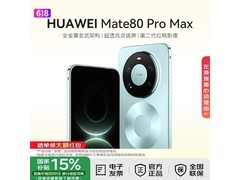 华为Mate 80 Pro Max直降，6399元带回家