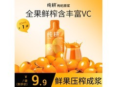 纯耕30ml沙棘原浆促销，到手仅需9.9元！