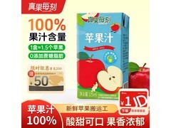 真果每刻100%纯苹果汁，12盒仅15.8元速抢！