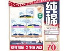淘淘氧棉天山白消毒级卫生巾70片，109元速囤！