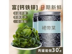 儿童适用无沙免洗干裙带菜，原价13.9元券后8.9元