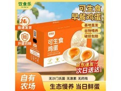 饮食乐40枚4斤装可生食溏心蛋，49元用券后仅39元！