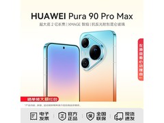 华为Pura 90 Pro Max橘子海限时特惠