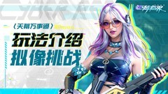矩阵临界：拟像挑战玩法全解析