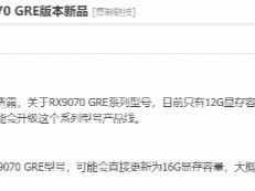 AMD RX 9070 GRE显卡升级：显存扩至16GB，性能更强