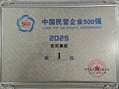 京东连续四年登民企500强榜首，多举措促就业惠民生