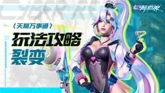 矩阵临界：失控边缘裂变玩法解析