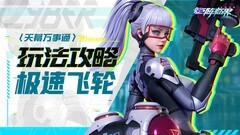 矩阵临界：极速飞轮玩法全解析