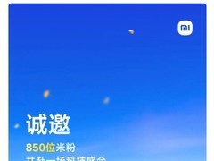 小米17系列即将发布，850名用户受邀参与北京科技盛会
