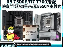 AMD 9700X/9800X3D+B650M套装