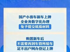 公安部推新车上牌零跑动改革 11月起全国实施
