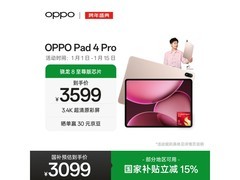 OPPO Pad 4 Pro限时钜惠2869元