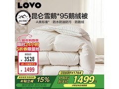 LOVO罗莱95%昆仑白鹅绒冬被低至1499元