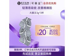 COLLGENE胶原蛋白面膜14.9元抢