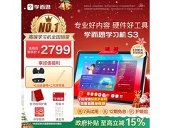 学而思S3学习机2600元到手