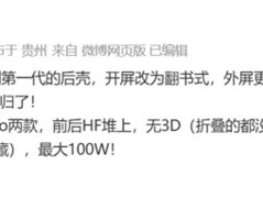 华为Pura X2折叠新机曝光：横向翻折+后置外屏，2026年发布