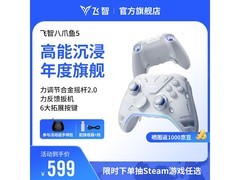 飞智八爪鱼5手柄登场！原价599，满200减25仅574元