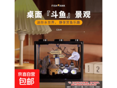 小型家用桌面鱼缸促销！满减后仅3.99元带回家
