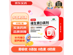 星鲨维生素D滴剂促销！满1元9.2折，券后110.31元