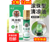 12ml滚珠风油精促销！满减后仅2.1元，速来！