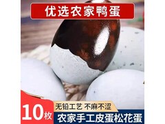 10枚装特大无铅松花皮蛋促销，到手仅10.7元！