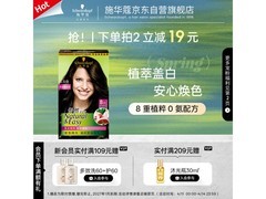 施华蔻怡然染发霜3.0/9折后69元，满119享8.8折