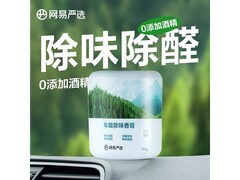 网易严选150g车载香膏，满59减30到手仅14.9元