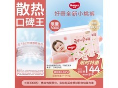 好奇铂金装小桃裤L120片，到手仅143.9元特惠来袭