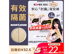 高洁丝L号12条软心夜安裤，满30元8.5折仅27.54元