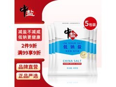 中盐低钠盐5包特惠！满减9折，到手仅12.9元