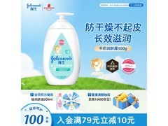 强生500g婴儿牛奶润肤露，满减满折后45.9元！