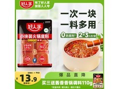 好人家200克小块装火锅底料促销，满减打折到手13.9元