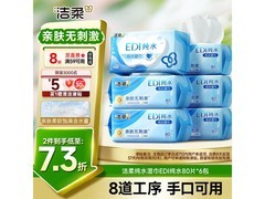 洁柔EDI纯水湿巾6包仅36.9元，满减折扣超值来袭
