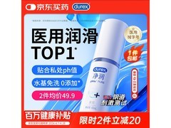 杜蕾斯60ml净润医用润滑液促销，到手仅59.8元！