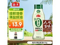 海天615g薄盐蚝油，0防腐剂，满减9折到手12.57元