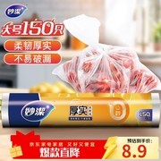 妙洁150只大号保鲜袋，加厚耐用，到手仅8.9元！