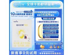 佳贝艾特悦白2段羊奶粉付费试用，32元享150g！